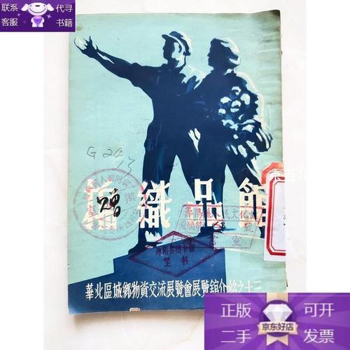 棉織品館 華北區(qū)城鄉(xiāng)物資交流展覽會(huì)展覽館介紹之十三